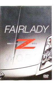 FAIRLADY　Z　WORLD　素晴らしきかな、Zの世界 / 星野一義