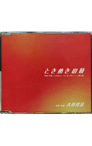 【中古】ときめきの時 / TOKMA