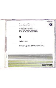 【中古】全音ピアノピースによる　ピアノ名曲集3　子犬のワルツ / 神西敦子