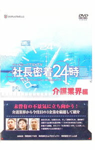【中古】ワッチミー！TV×TV　社長密着24時　介護業界編 / YMB　社長　高倉慎仁【出演】