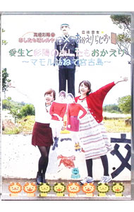 樂天商城 - 【中古】【CD付】愛生と彩陽のあしたもおかえり　−マモル訪ねて宮古島− / 豊崎愛生【出演】