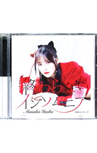 Other - 【中古】終わらないインソムニア星屑のエスケープ / 稲場愛香