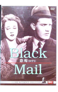 【中古】恐喝 / アルフレッド・ヒッチコック【監督】