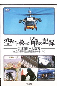 【中古】空から救った「命」の記録　3・11東日本大震災　航空自衛隊災害派遣活動のすべて / 大島孝夫【監督】