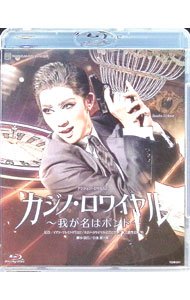 【中古】【Blu−ray】カジノ・ロワイヤル−我が名はボンド−　ブックレット付 / 宝塚歌劇団【出演】