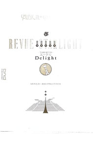 【中古】【Blu−ray】少女☆歌劇　レヴュースタァライト　−The　LIVE　エーデル−　Delight　三方背BOX・ブックレット・CD付 / 野本ほたる【出演】