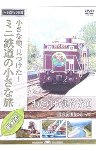楽天市場】小さな轍、見つけた!ミニ鉄道の小さな旅 関東編の通販