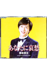 【中古】あなたに哀愁 / 岡本幸太