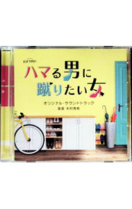 &nbsp;&nbsp;&nbsp; テレビ朝日系オシドラサタデー　ハマる男に蹴りたい女　オリジナル・サウンドトラック の詳細 発売元: 株式会社バップ アーティスト名: 木村秀彬 カナ: テレビアサヒケイオシドラサタデーハマルオトコニケリタイオンナオリジナルサウンドトラック TV ASAHI KEI OSHI DORA SATURDAY HAMARU OTOKO NI KERITAI ONNA ORIGINAL SOUNDTRACK / キムラヒデアキラ KIMURA HIDEAKIRA ディスク枚数: 1枚 品番: VPCD86443 発売日: 2023/03/15 曲名Disc-11.　ハマる男に蹴りたい女2.　大手勤務の男3.　下宿管理人4.　バリキャリ女子5.　仕事一筋6.　蹴りたい。7.　沼にハマった8.　キュンの始まり9.　押し倒したい10.　ズボラ女子11.　何かと突っかかる12.　一つ屋根の下13.　じれキュン14.　超優良物件の彼15.　恋のライバル16.　猛アプローチ！17.　すごくまずい18.　突然の電話に19.　素直になれず20.　本心に気づいたとき21.　管理人としての生き方22.　Lemon　Pie　〜　Inst　Ver　〜 関連商品リンク : 木村秀彬 株式会社バップ