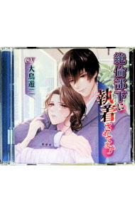 【中古】「絶倫部下に執着されてます」／大坂国見 / 大鳥遊二