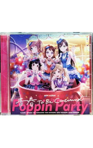 &nbsp;&nbsp;&nbsp; 青春　To　Be　Continued の詳細 発売元: 株式会社ブシロードミュージック アーティスト名: Poppin’Party カナ: セイシュントゥービーコンティニュード SEISHUN TO BE CONTINUED / ポッピンパーティー POPPIN'PARTY ディスク枚数: 1枚 品番: BRMM10640 発売日: 2023/05/31 曲名Disc-11.　青春　To　Be　Continued2.　Future　Place3.　大好き！4.　Five　Letters5.　最強☆ソング6.　RiNG　A　BELL 関連商品リンク : Poppin’Party 株式会社ブシロードミュージック