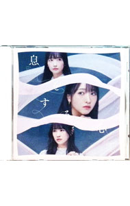 【中古】息をする心　劇場盤 / STU48