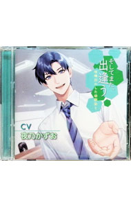 【中古】【2CD】オリジナルシチュエーションCD　そしてまた、出逢う　喧嘩別れした幼馴染と / 夜乃かずお