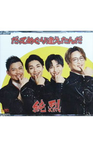 【中古】だってめぐり逢えたんだ幸せになろうか / 純烈