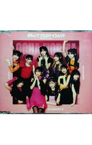 【中古】ちょっと情緒不安定？…夏／オチャノマ　マホロバ　イコイノバ　−昭和も令和もワッチャワチャ−／シェケナーレ／ヨリドリME　DREAM / OCHA　NORMA