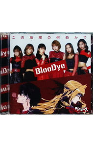 【中古】【CD＋DVD】この地球の何処かで　［シリアルコード付属なし］ / BlooDye