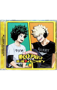 &nbsp;&nbsp;&nbsp; ラジオCD「僕のヒーローアカデミア　ラジオ　オールマイトニッポン」Vol．8 の詳細 発売元:その他発売会社 アーティスト名:テレビサントラ ディスク枚数: 2枚 品番: TBZR1341 発売日:2023/05/31 曲名Disk-11.　新規録りおろし特別ラジオDisk-21.　オールマイトニッポン　シーズン6第1〜9回／ヴィランびいき第1〜5回 関連商品リンク : テレビサントラ その他発売会社