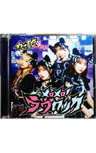 【中古】【CD＋Blu−ray】メロメロ！ラヴロック / わーすた