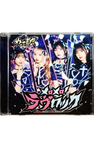 【中古】メロメロ！ラヴロック / わーすた