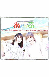 【中古】【2CD＋DVD】あどりぶ　DJCD　vol．9－名古屋でレッツエンジョイ　in　日本モンキーセンター－..
