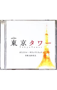 &nbsp;&nbsp;&nbsp; テレビ朝日系オシドラサタデー「東京タワー」オリジナル・サウンドトラック の詳細 発売元:株式会社バップ アーティスト名:近谷直之 ディスク枚数: 1枚 品番: VPCD86498 発売日:2024/06/12 関連商品リンク : 近谷直之 株式会社バップ