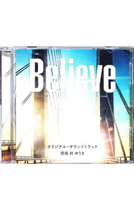 【中古】テレビ朝日系木曜ドラマ「Believe　－君にかける橋－」オリジナル・サウンドトラック / 林ゆうき