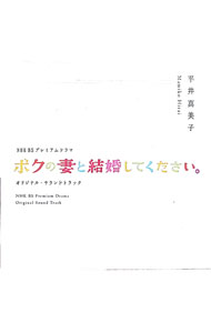 &nbsp;&nbsp;&nbsp; NHK　BSプレミアムドラマ　オリジナルサウンドトラック　「ボクの妻と結婚してください」 の詳細 発売元:ノーヴァスアクシス アーティスト名:平井真美子 ディスク枚数: 1枚 品番: NOVUS003 発売日:2015/06/25 関連商品リンク : 平井真美子 ノーヴァスアクシス