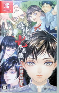 【中古】Switch アパシー鳴神学園七不思議＋危険な転校生