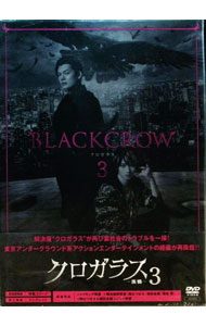 【中古】クロガラス3 / 小南敏也【監督】