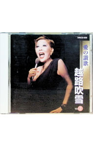 Other - 【中古】越路吹雪　Vol．1　愛の賛歌 / 越路吹雪