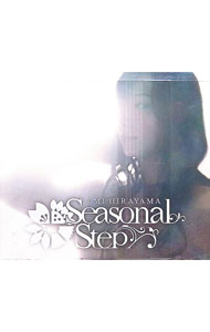 【中古】Seasonal　Step / 平山笑美