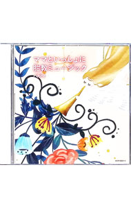 【中古】ママといっしょに　胎教ミュージック　ベスト / その他