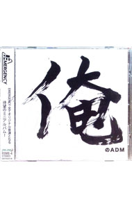 【中古】俺のADM / EMERGENCY