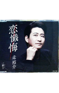 【中古】恋懺悔 / 走裕介