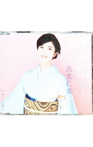 【中古】再会橋で｜あいたか橋で / 出光仁美