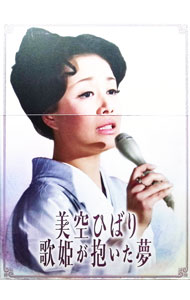 【中古】美空ひばり-歌姫が抱いた夢- / ジャパニーズポップス