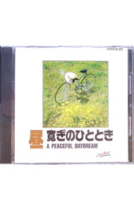 【中古】昼　くつろぎのひととき　A　PEACEFUL　DAY　DREAM / イージーリスニング