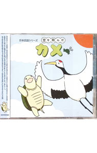 &nbsp;&nbsp;&nbsp; 空を飛んだカメ　日本民話シリーズ の詳細 発売元:Zelfstandig アーティスト名:その他 ディスク枚数: 1枚 品番: ZELF0015 発売日:2016/05/23 関連商品リンク : その他 Zelfstandig