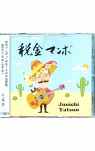 【中古】税金マンボ｜ああ- それは 加算税 / 八ッ尾順一