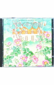 【中古】世界の歌名曲集 / オムニバス