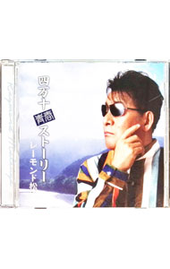 【中古】四万十青春ストーリー / レーモンド松屋