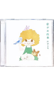 【中古】愛がお仕事 / 渡辺美里