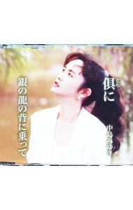 【中古】倶（とも）に／銀の龍の背に乗って / 中島みゆき