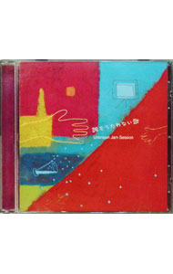 【中古】誰もうたわない歌 / Unknown　Jam　Session