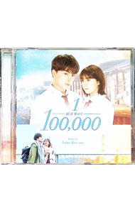 &nbsp;&nbsp;&nbsp; 「10万分の1」OST の詳細 発売元:その他発売会社 アーティスト名:小山絵里奈 ディスク枚数: 1枚 品番: RBCP3384 発売日:2020/11/20 曲名Disk-11.　10万分の1　メインテーマ2.　「リア充を集めて川に流したい」3.　これって告白4.　プールにて5.　2人の楽しい時間6.　オムライス7.　初めてのキス8.　ALSについて知る9.　足が動かない10.　大事な人に出会えたのだから11.　一緒にゴールしよう12.　叫び13.　好きなこと14.　したいことを叶えよう15.　会いたくない16.　ALSになっても17.　人生は美しい18.　逃避行19.　教室20.　卒業式 関連商品リンク : 小山絵里奈 その他発売会社