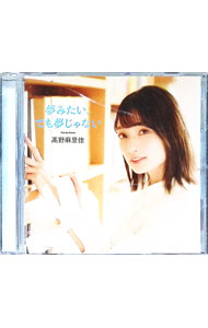 【中古】夢みたい，でも夢じゃない / 高野麻里佳