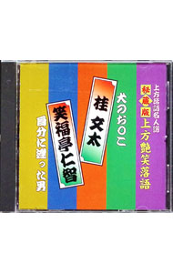 【中古】上方落語名人選　秘蔵版　上方艶笑落語　桂文太　犬のお○こ／笑福亭仁智　自分に逢った男 / 桂..