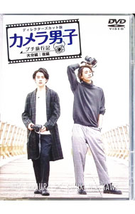 【中古】「カメラ男子　プチ旅行記」−大分編−後編　SHIN　TAMURA×YUUKI　MAEKAWA ...