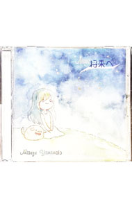 【中古】将来（あす）へ / 山本美鈴