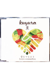 【中古】愛をつなごう−Lovers　connection− / 薫